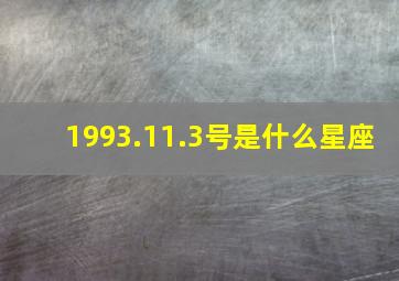 1993.11.3号是什么星座