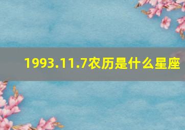 1993.11.7农历是什么星座