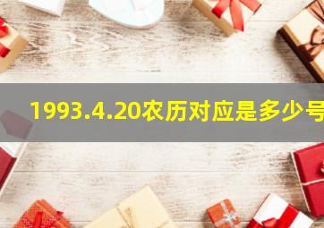 1993.4.20农历对应是多少号