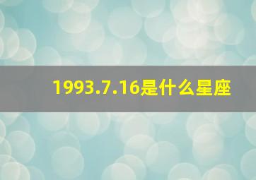 1993.7.16是什么星座