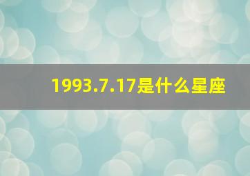 1993.7.17是什么星座