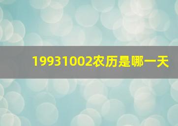 19931002农历是哪一天