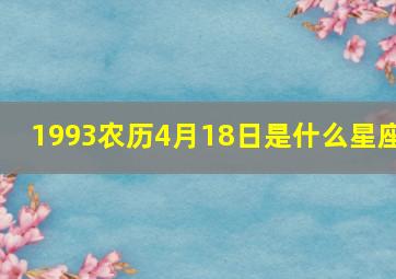 1993农历4月18日是什么星座