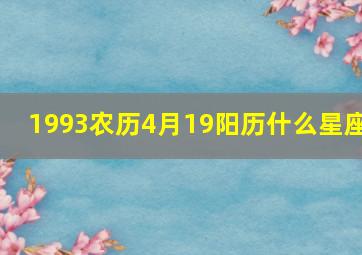 1993农历4月19阳历什么星座