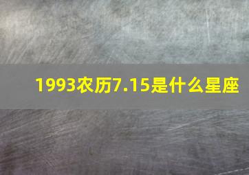 1993农历7.15是什么星座