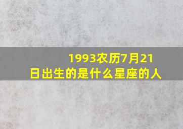 1993农历7月21日出生的是什么星座的人