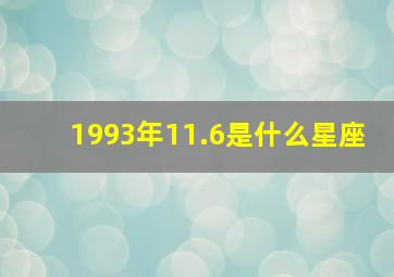 1993年11.6是什么星座