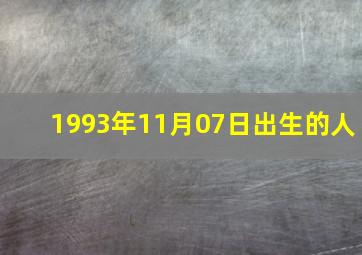 1993年11月07日出生的人