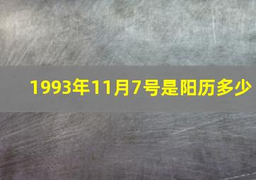 1993年11月7号是阳历多少