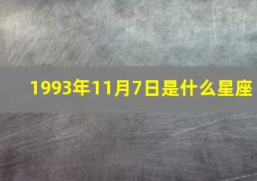 1993年11月7日是什么星座