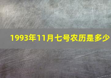 1993年11月七号农历是多少