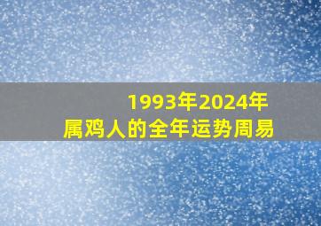 1993年2024年属鸡人的全年运势周易