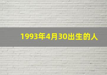 1993年4月30出生的人