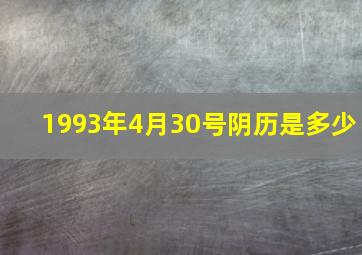 1993年4月30号阴历是多少