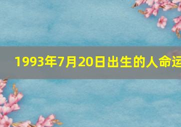 1993年7月20日出生的人命运