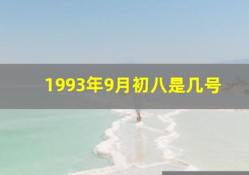 1993年9月初八是几号