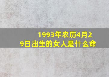 1993年农历4月29日出生的女人是什么命