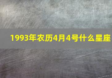 1993年农历4月4号什么星座