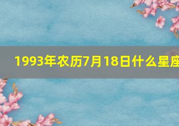 1993年农历7月18日什么星座