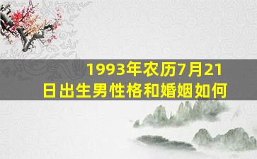 1993年农历7月21日出生男性格和婚姻如何