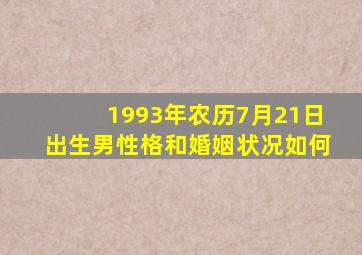 1993年农历7月21日出生男性格和婚姻状况如何