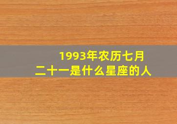 1993年农历七月二十一是什么星座的人