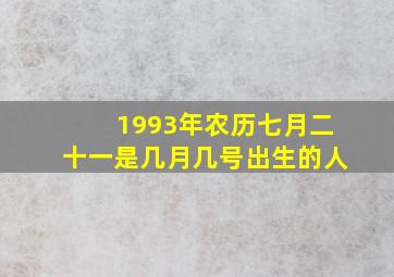 1993年农历七月二十一是几月几号出生的人