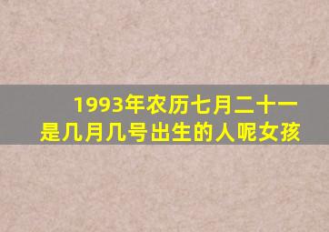 1993年农历七月二十一是几月几号出生的人呢女孩