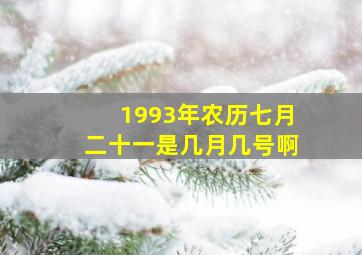 1993年农历七月二十一是几月几号啊