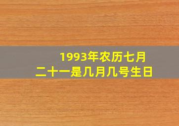 1993年农历七月二十一是几月几号生日