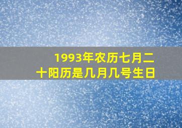 1993年农历七月二十阳历是几月几号生日