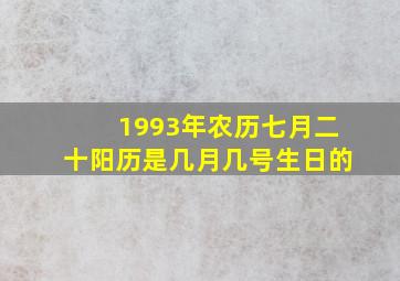 1993年农历七月二十阳历是几月几号生日的