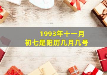 1993年十一月初七是阳历几月几号