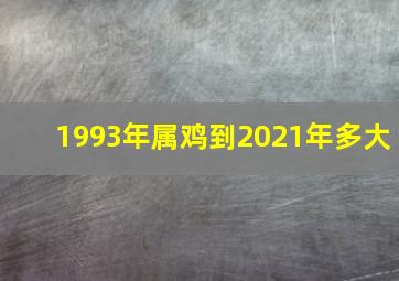 1993年属鸡到2021年多大