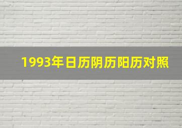 1993年日历阴历阳历对照