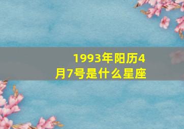 1993年阳历4月7号是什么星座