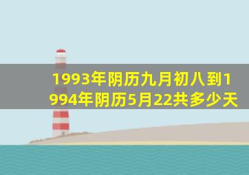 1993年阴历九月初八到1994年阴历5月22共多少天