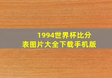 1994世界杯比分表图片大全下载手机版