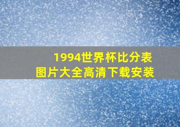 1994世界杯比分表图片大全高清下载安装