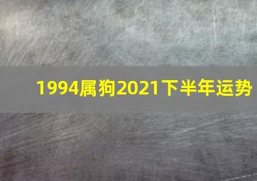 1994属狗2021下半年运势