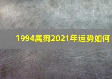 1994属狗2021年运势如何