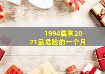 1994属狗2021最危险的一个月