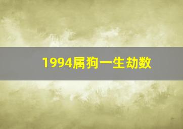 1994属狗一生劫数