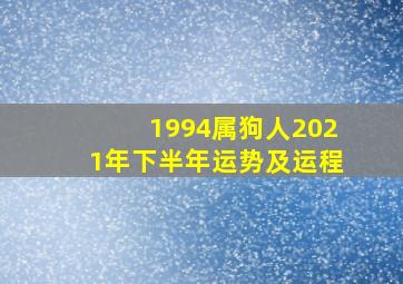 1994属狗人2021年下半年运势及运程