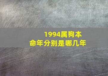 1994属狗本命年分别是哪几年