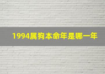 1994属狗本命年是哪一年