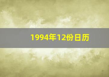 1994年12份日历