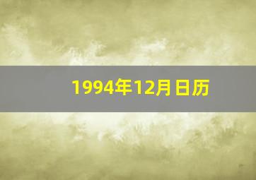 1994年12月日历