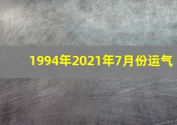 1994年2021年7月份运气