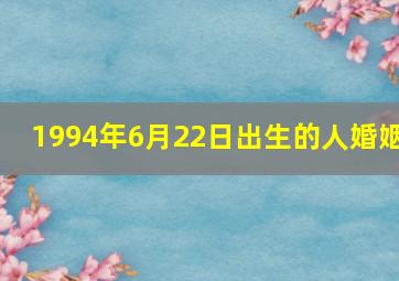 1994年6月22日出生的人婚姻